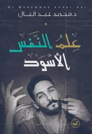 تحميل كتاب علم النفس الأسود PDF